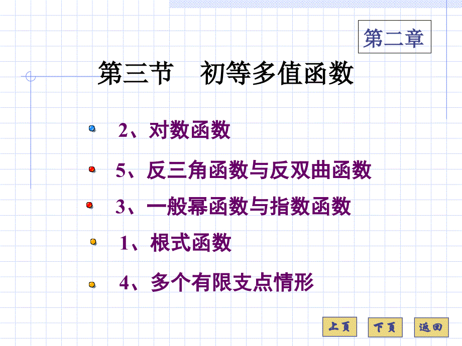 复变函数课件23(1a)_第1页