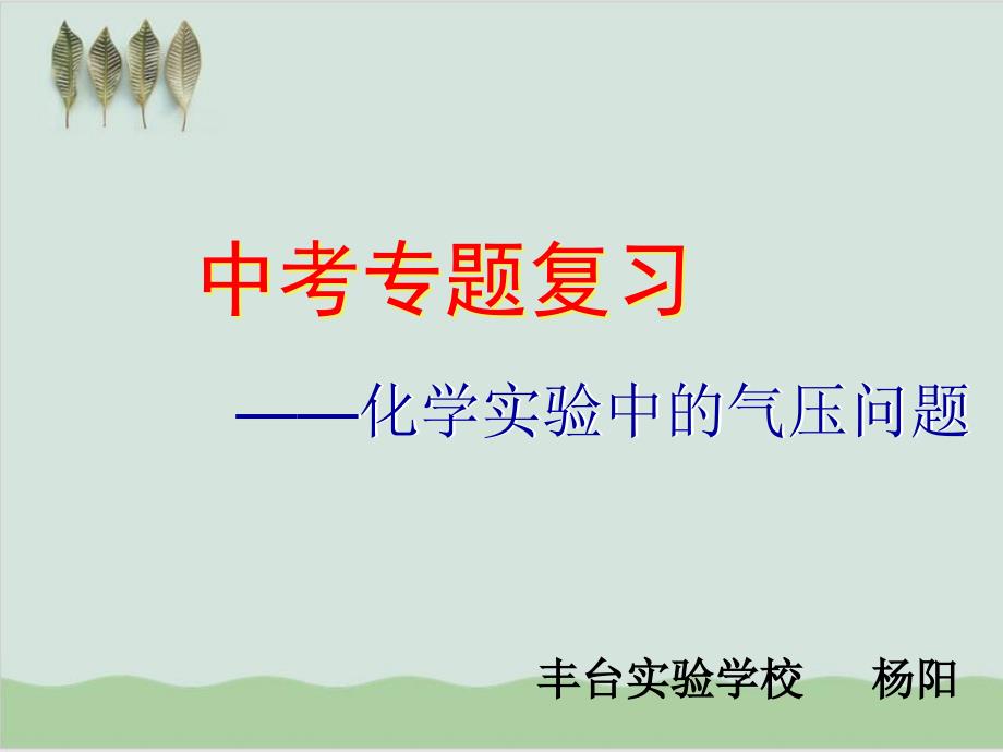 中考专题复习化学实验中的气压问题-教学课件-人教版ppt_第1页