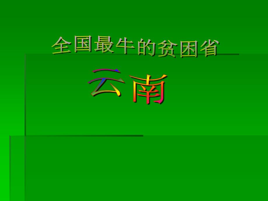 全国最牛的贫困省-云南课件_第1页