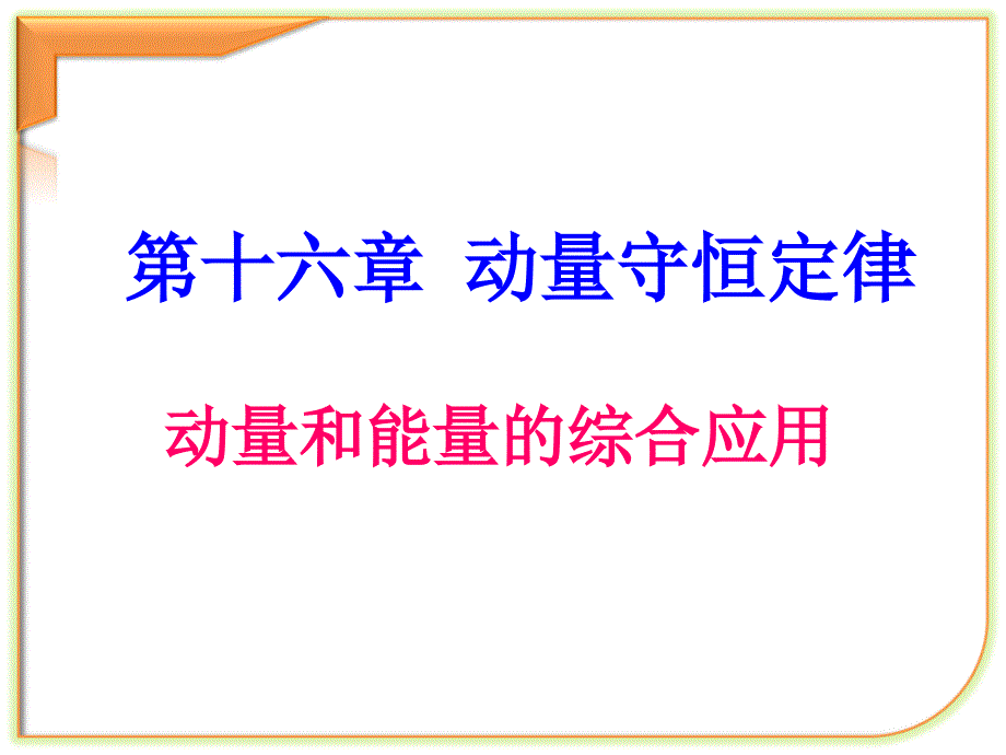 动量与能量的综合应用课件_第1页