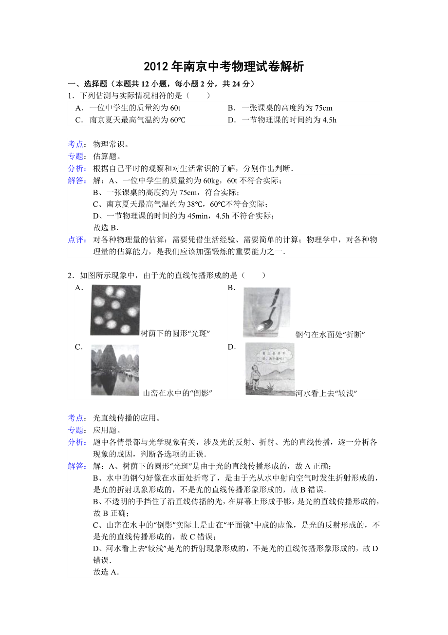 2012年南京中考物理试卷解析_第1页