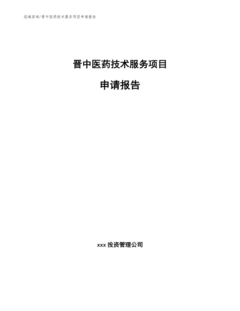 晋中医药技术服务项目申请报告_第1页