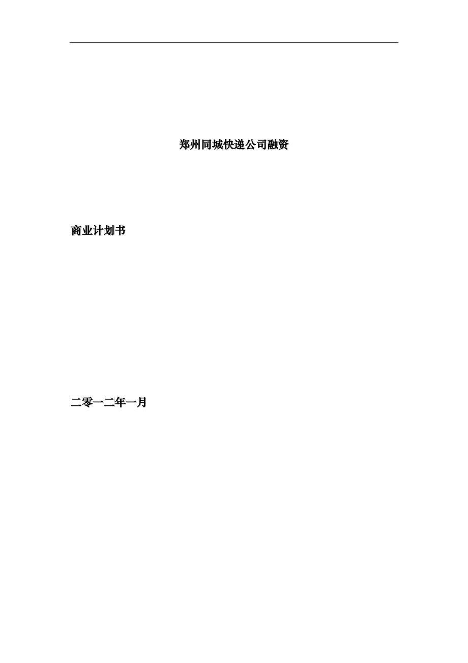 郑州同城快递公司融资商业计划书_第1页