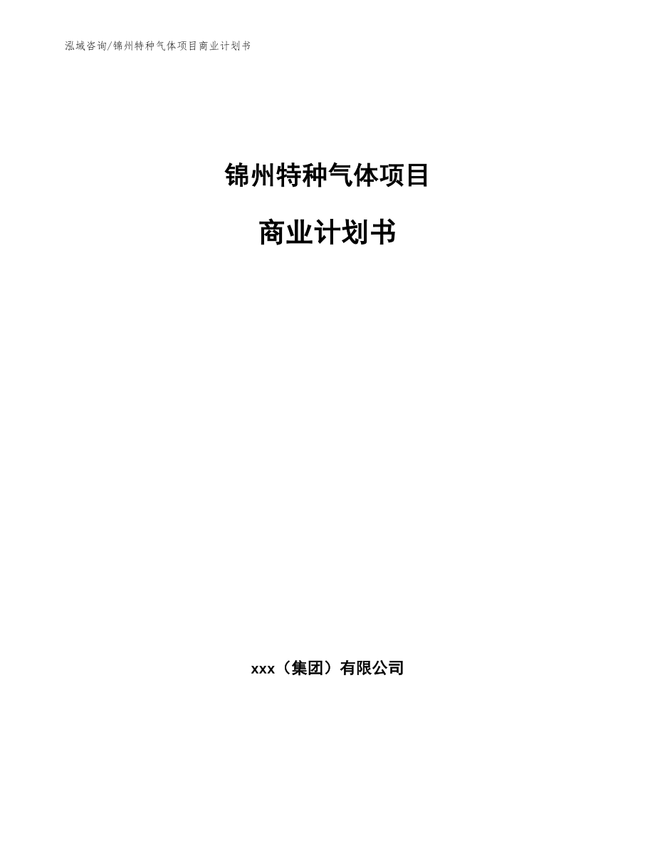 锦州特种气体项目商业计划书_第1页