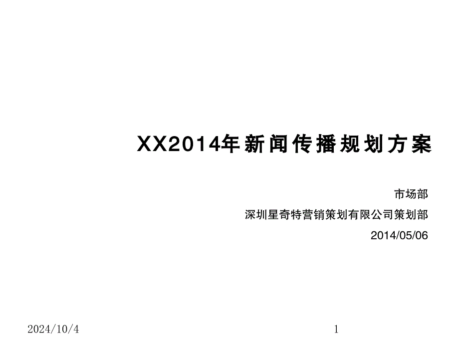 企业新闻策划传播方案——8年经验分享课件_第1页