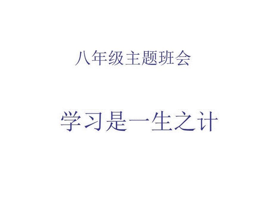 初中主题班会-学习的重要性课件_第1页