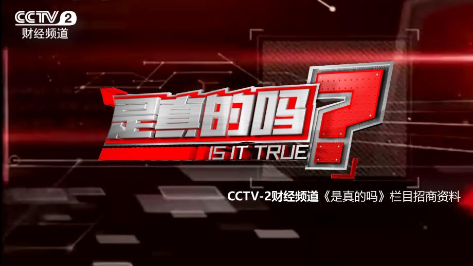 CCTV-2财经《是真的吗》栏目介绍_第1页