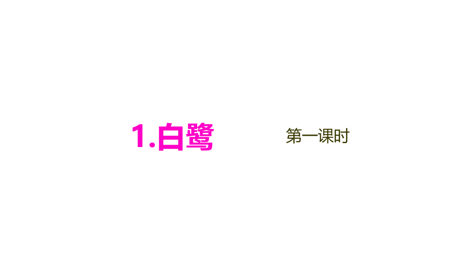 《白鹭》课件(共34张)_第1页