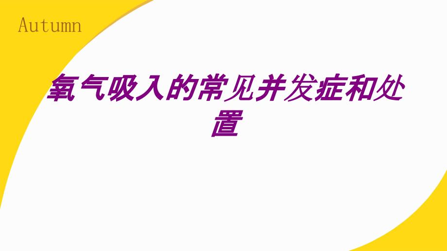 医学氧气吸入的常见并发症和处置ppt培训课件_第1页