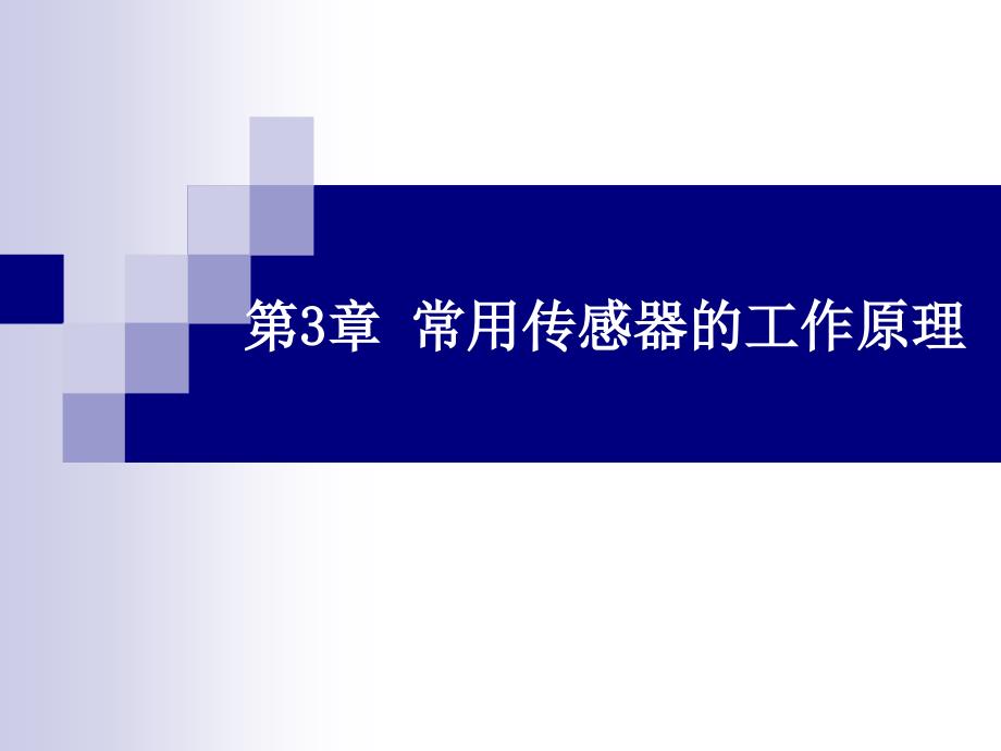 常用传感器工作原理(霍尔式)ppt课件_第1页