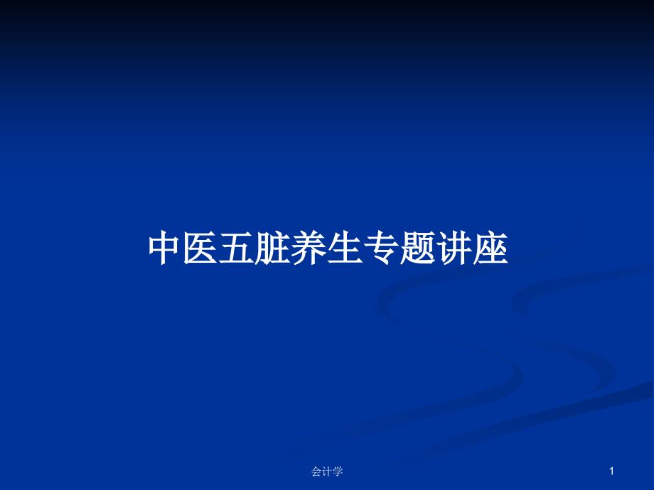 中医五脏养生专题讲座学习教案课件_第1页