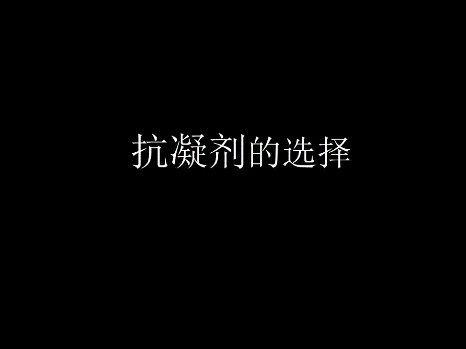 《抗凝剂的选择》课件_第1页