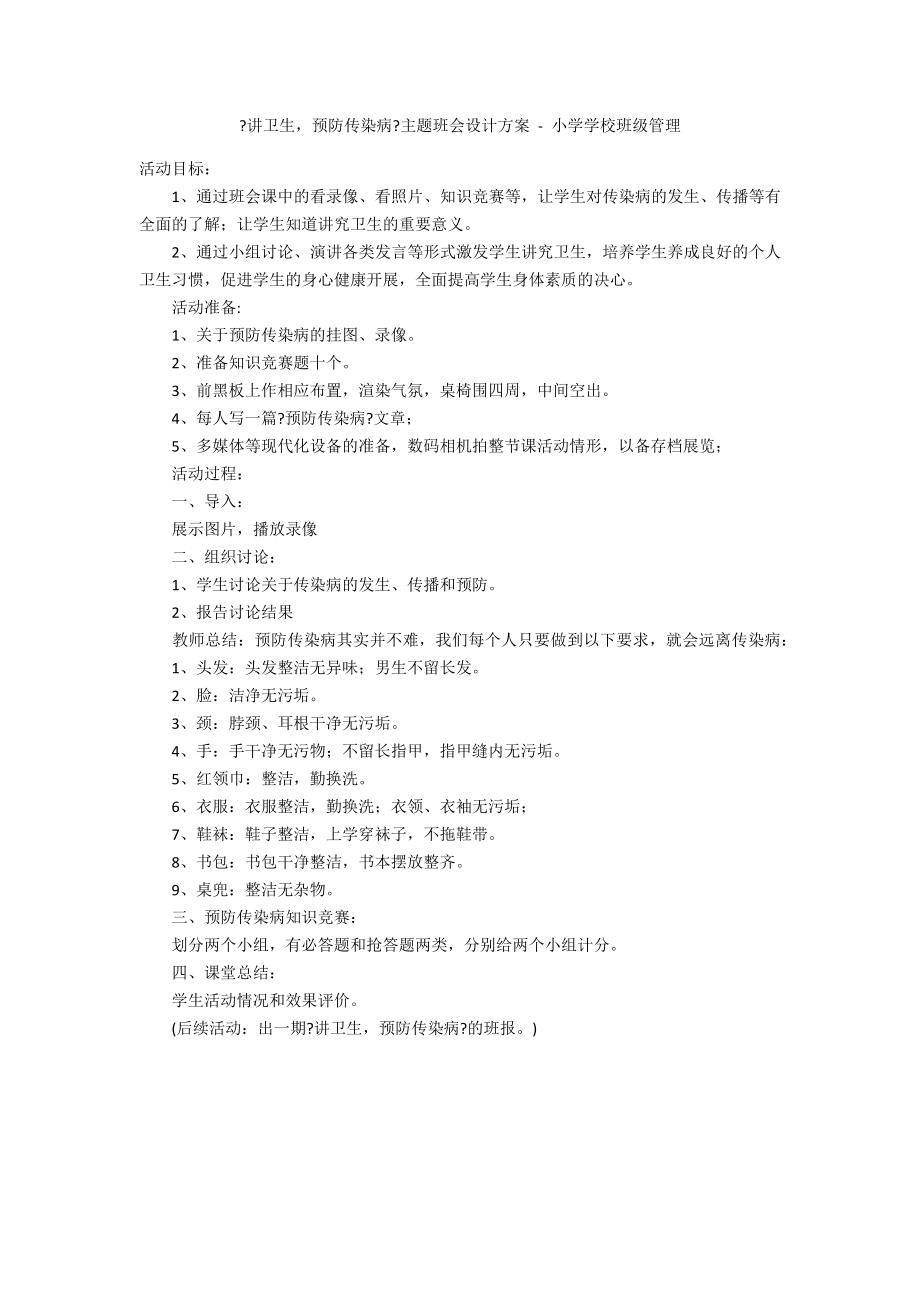 《讲卫生预防传染病》主题班会设计方案 - 小学学校班级管理_第1页