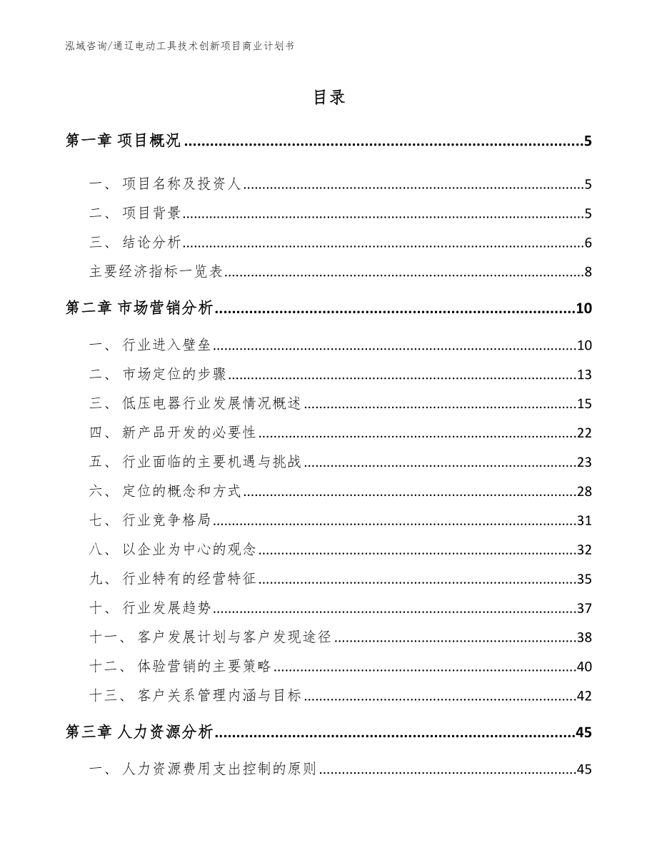 通辽电动工具技术创新项目商业计划书_模板范本_第1页