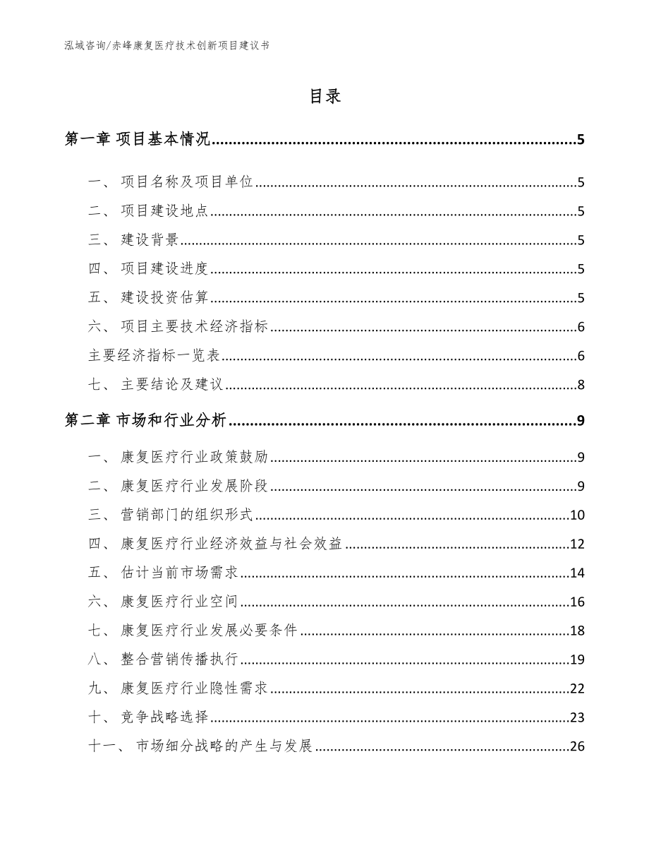 赤峰康复医疗技术创新项目建议书（范文模板）_第1页
