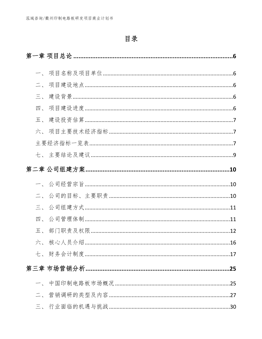 衢州印制电路板研发项目商业计划书模板_第1页
