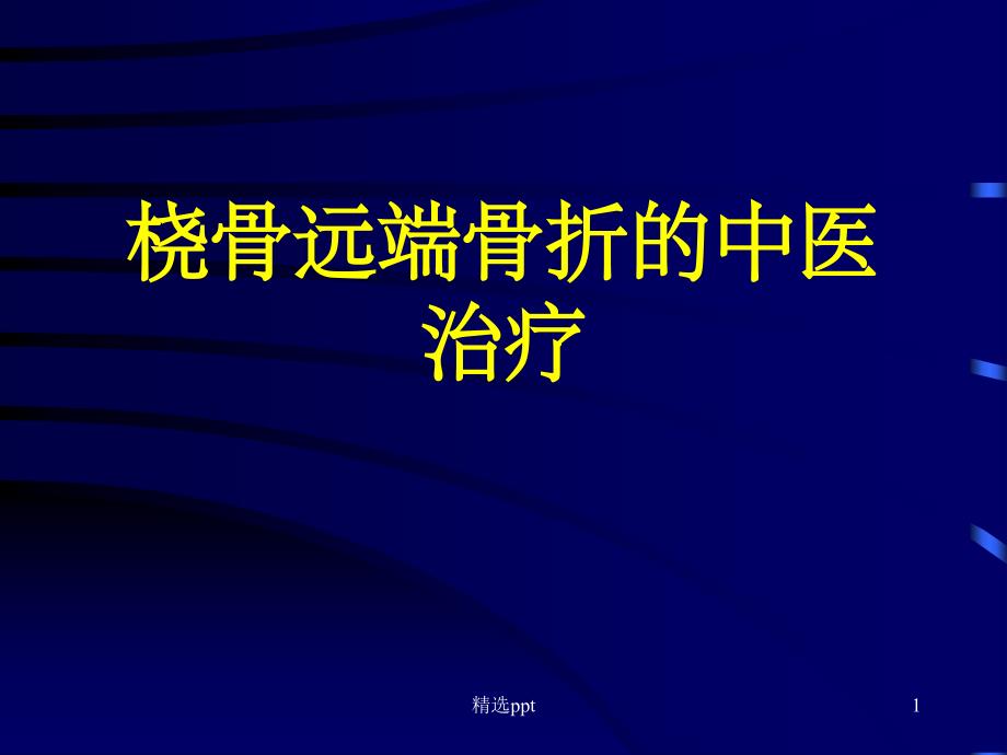 桡骨远端骨折中医治疗课件_第1页