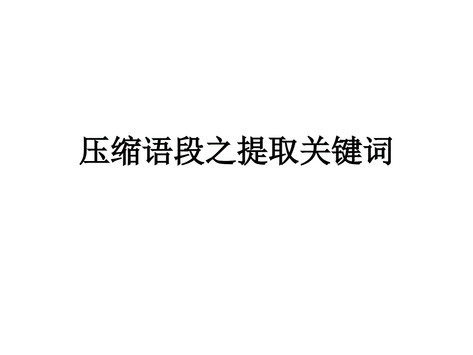 压缩语段之提取关键词概要课件_第1页