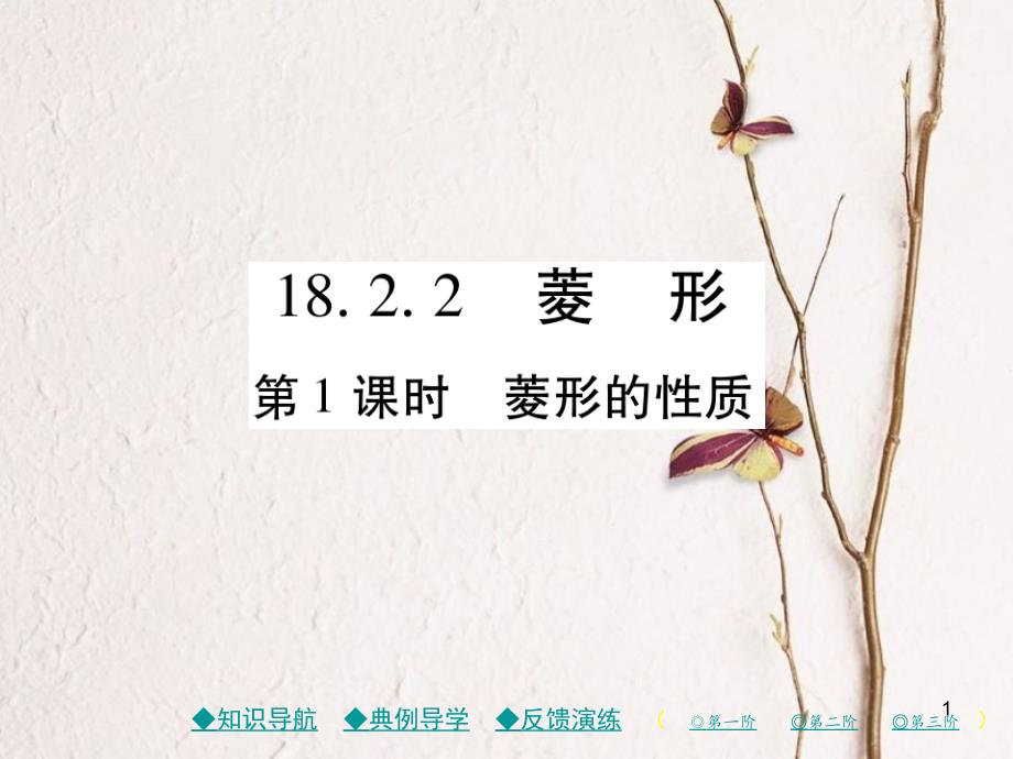 八年級數(shù)學(xué)下冊 18《平形四邊形》18.2 特殊的平行四邊形 18.2.2 第1課時 菱形的性質(zhì)習(xí)題課件 （新版）新人教版_第1頁