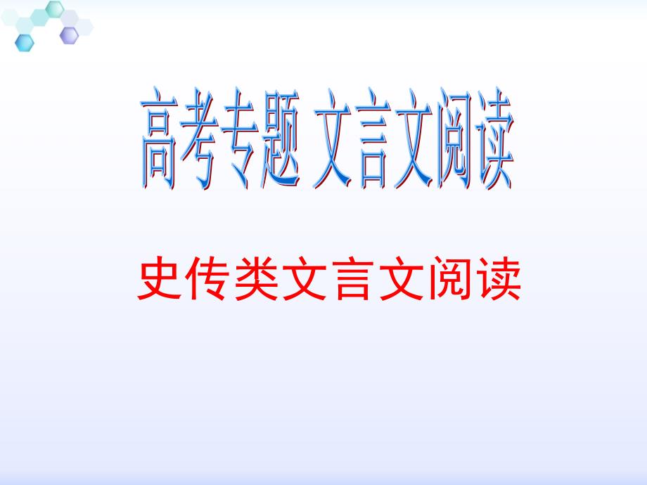 高考史传类文言文阅读课件_第1页