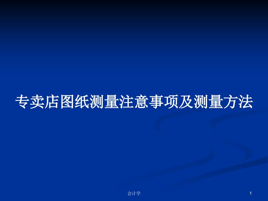 专卖店图纸测量注意事项及测量方法学习教案课件_第1页