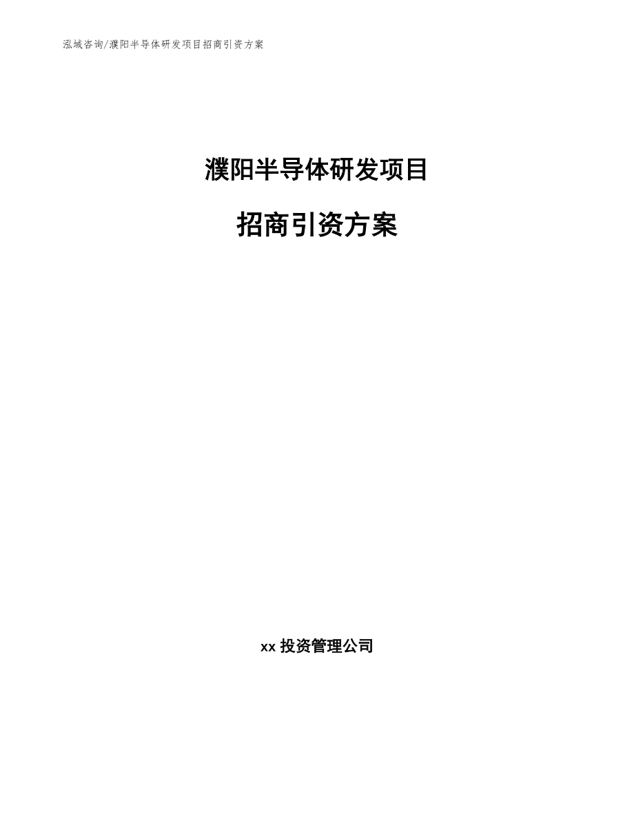 濮阳半导体研发项目招商引资方案范文参考_第1页