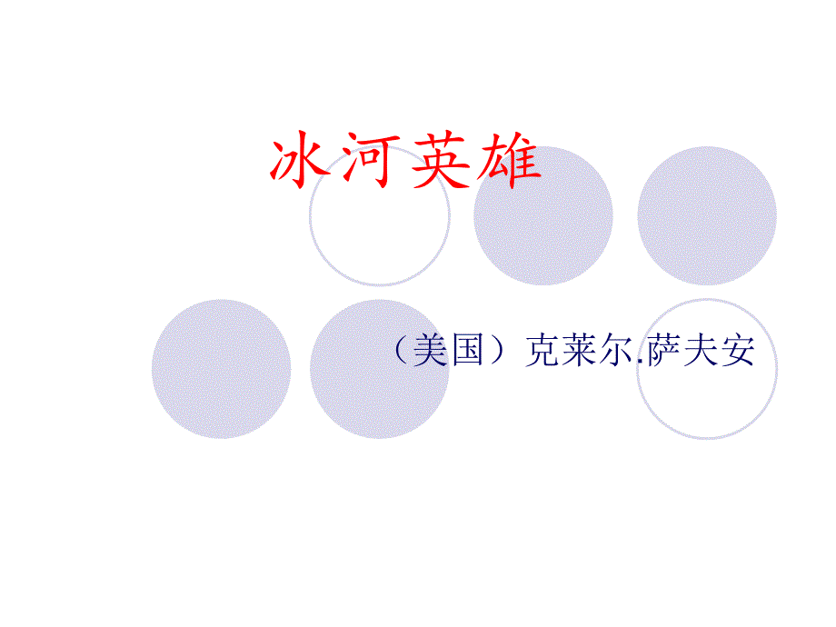 《冰河英雄》课件_第1页