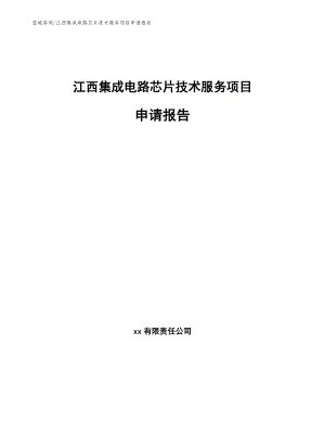 江西集成电路芯片技术服务项目申请报告