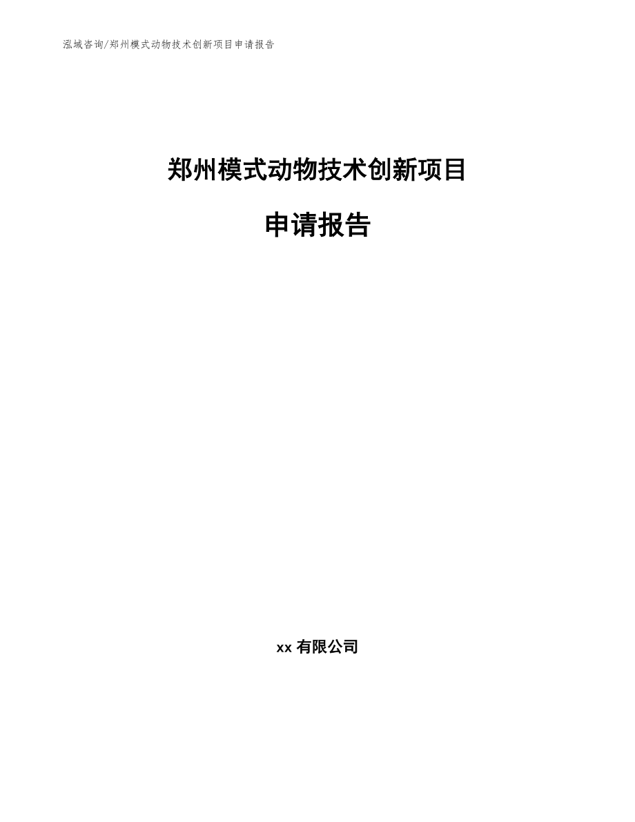 郑州模式动物技术创新项目申请报告【参考范文】_第1页