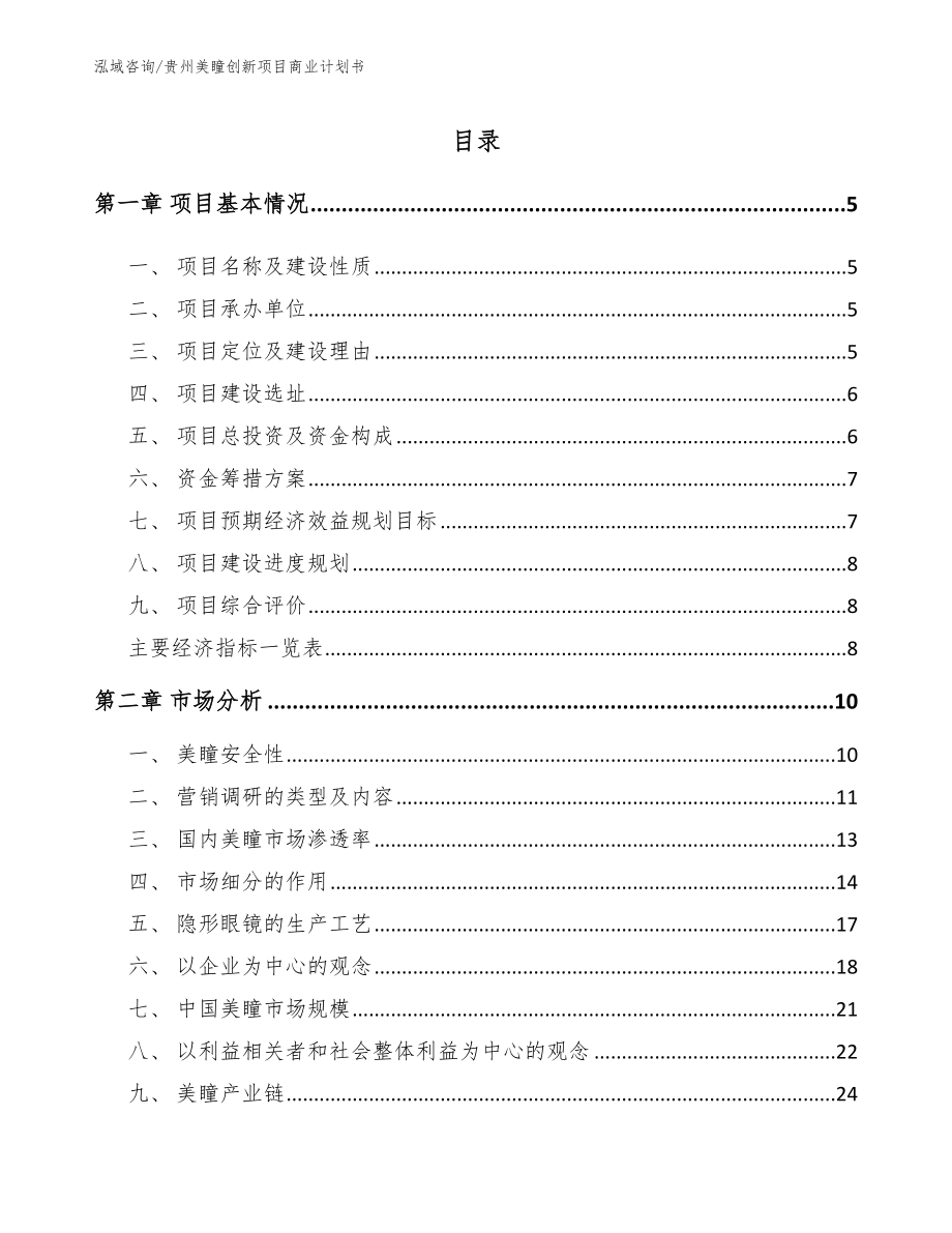 贵州美瞳创新项目商业计划书（参考范文）_第1页