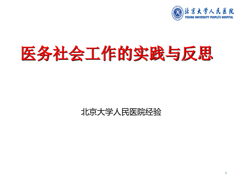 医务社会工作的实践与反思课件_第1页