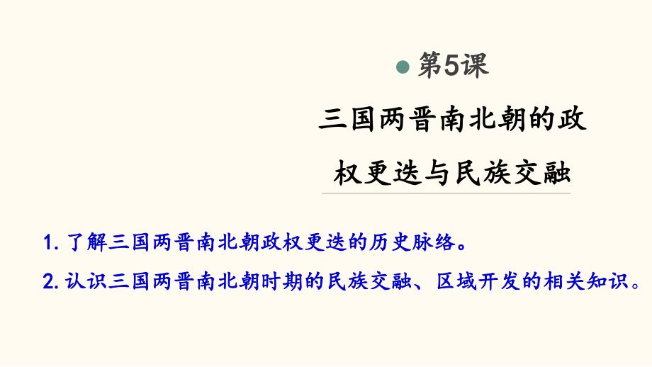 三国两晋南北朝的政权更迭与民族交融完美课件2_第1页