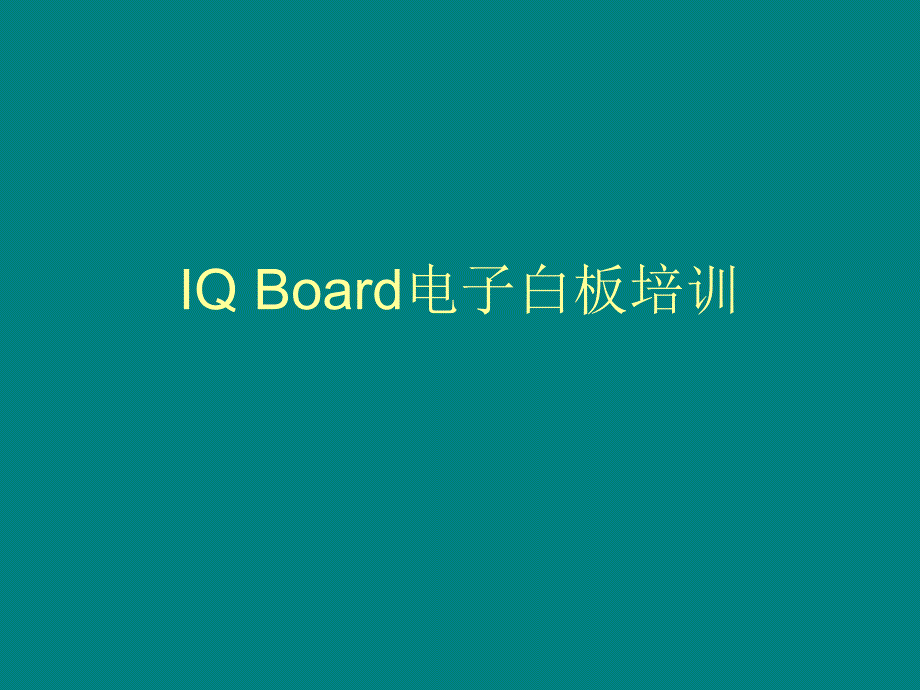 IQ Board电子白板_第1页