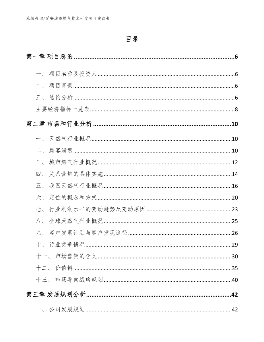 延安城市燃气技术研发项目建议书（模板参考）_第1页