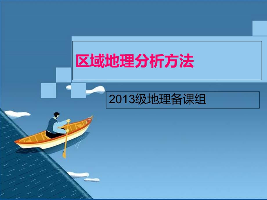 区域地理分析方法分解课件_第1页