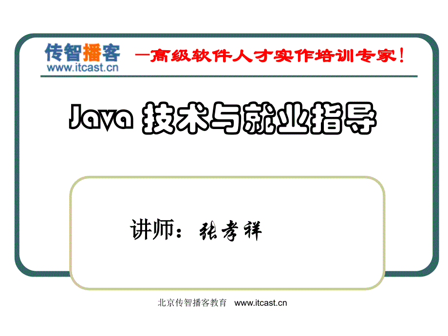 Java技术与就业指导_第1页