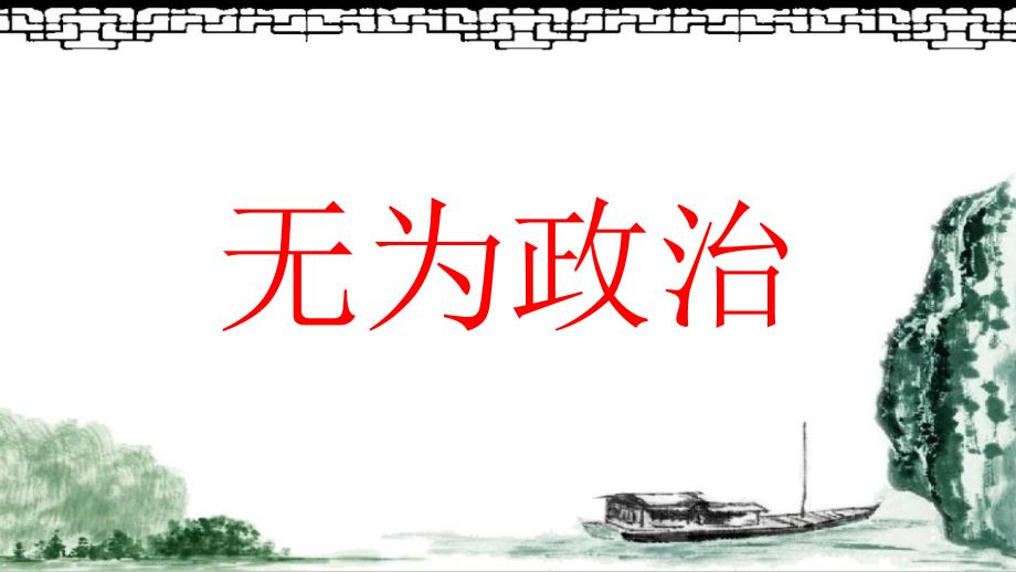 【新教材】《乡土中国》第10篇《无为政治》课件—统编版必修上册_第1页