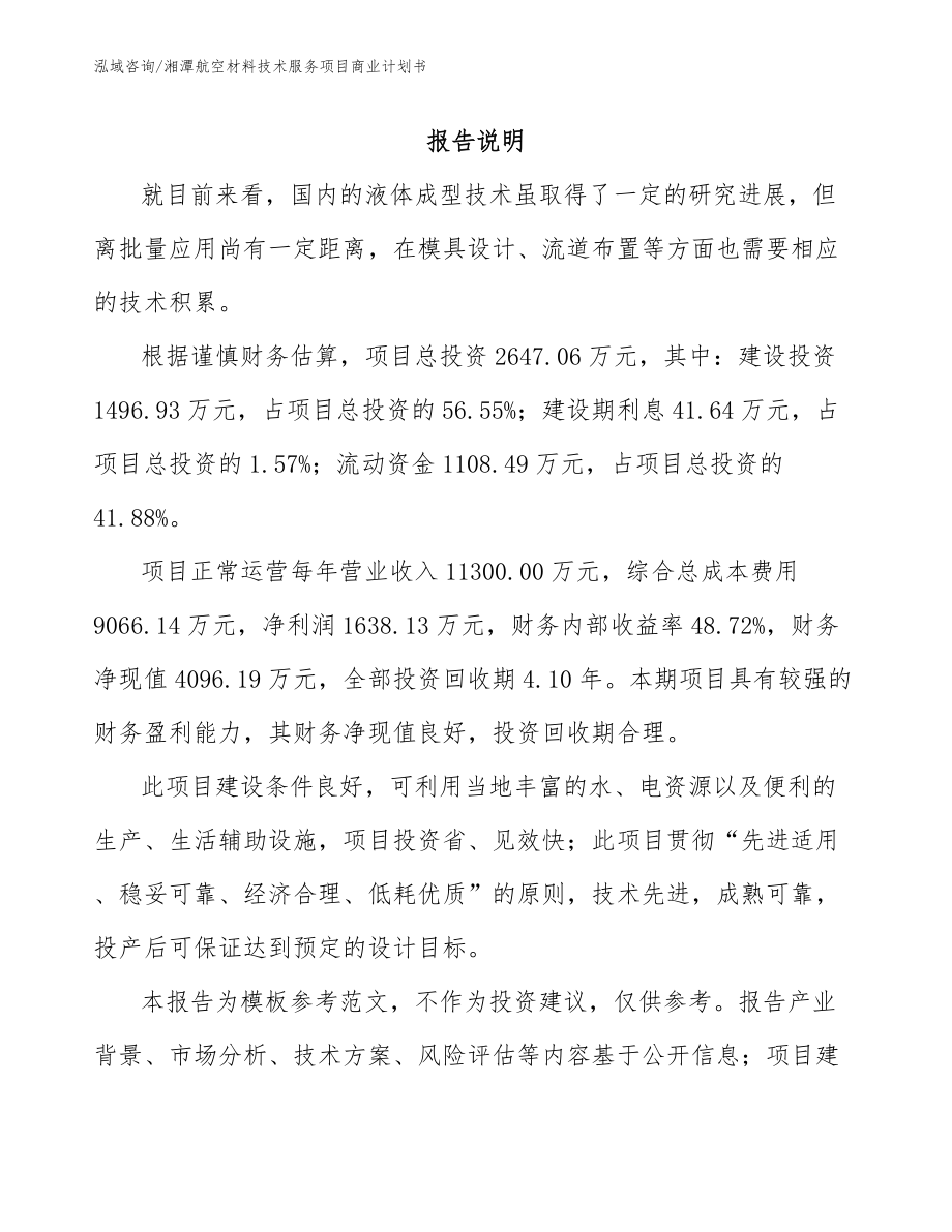 湘潭航空材料技术服务项目商业计划书_第1页