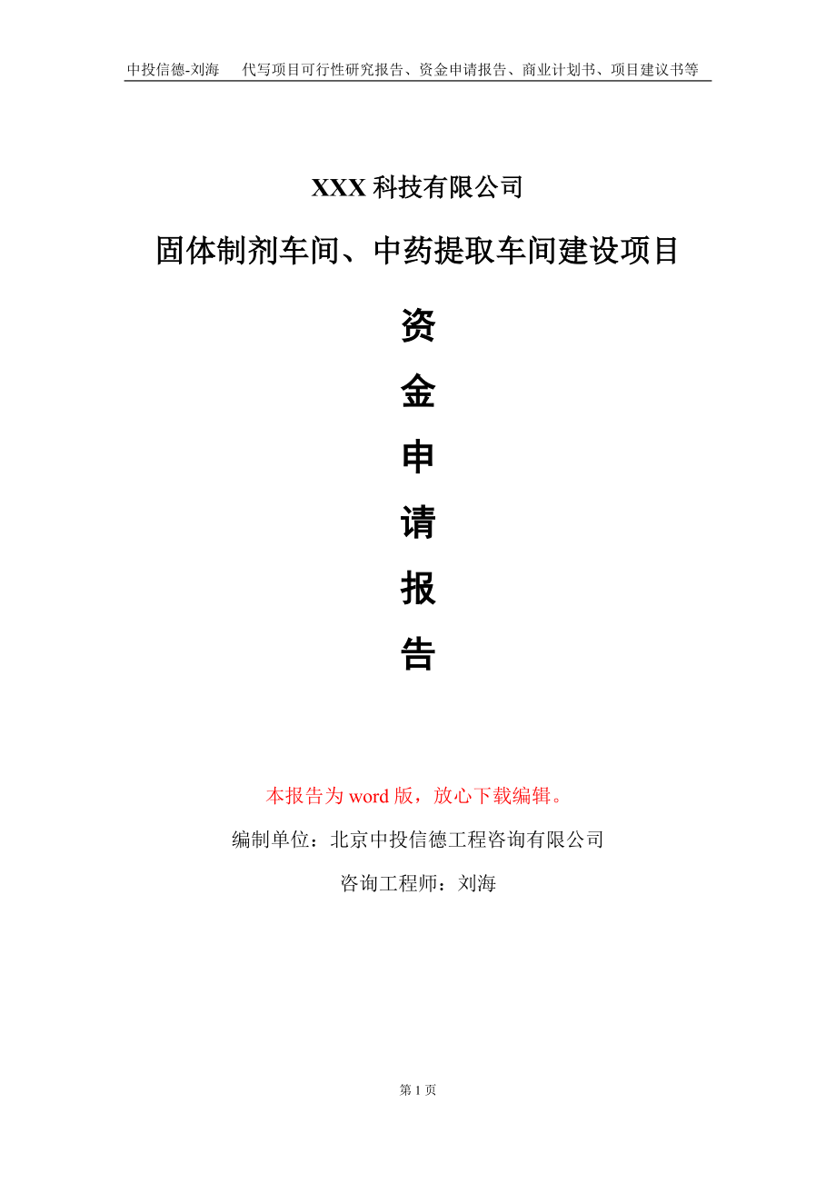 固体制剂车间、中药提取车间建设项目资金申请报告写作模板_第1页