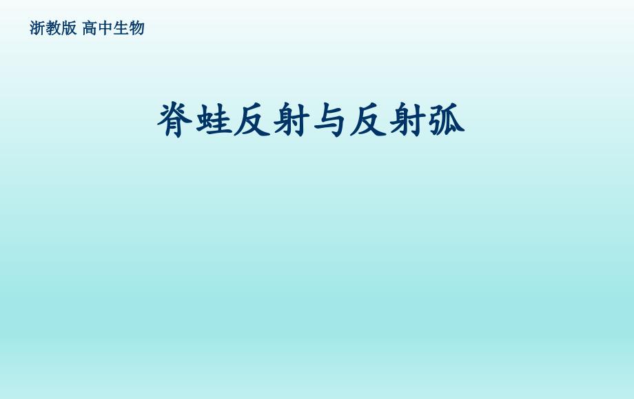 脊蛙反射与反射弧分析实验说课课件_第1页