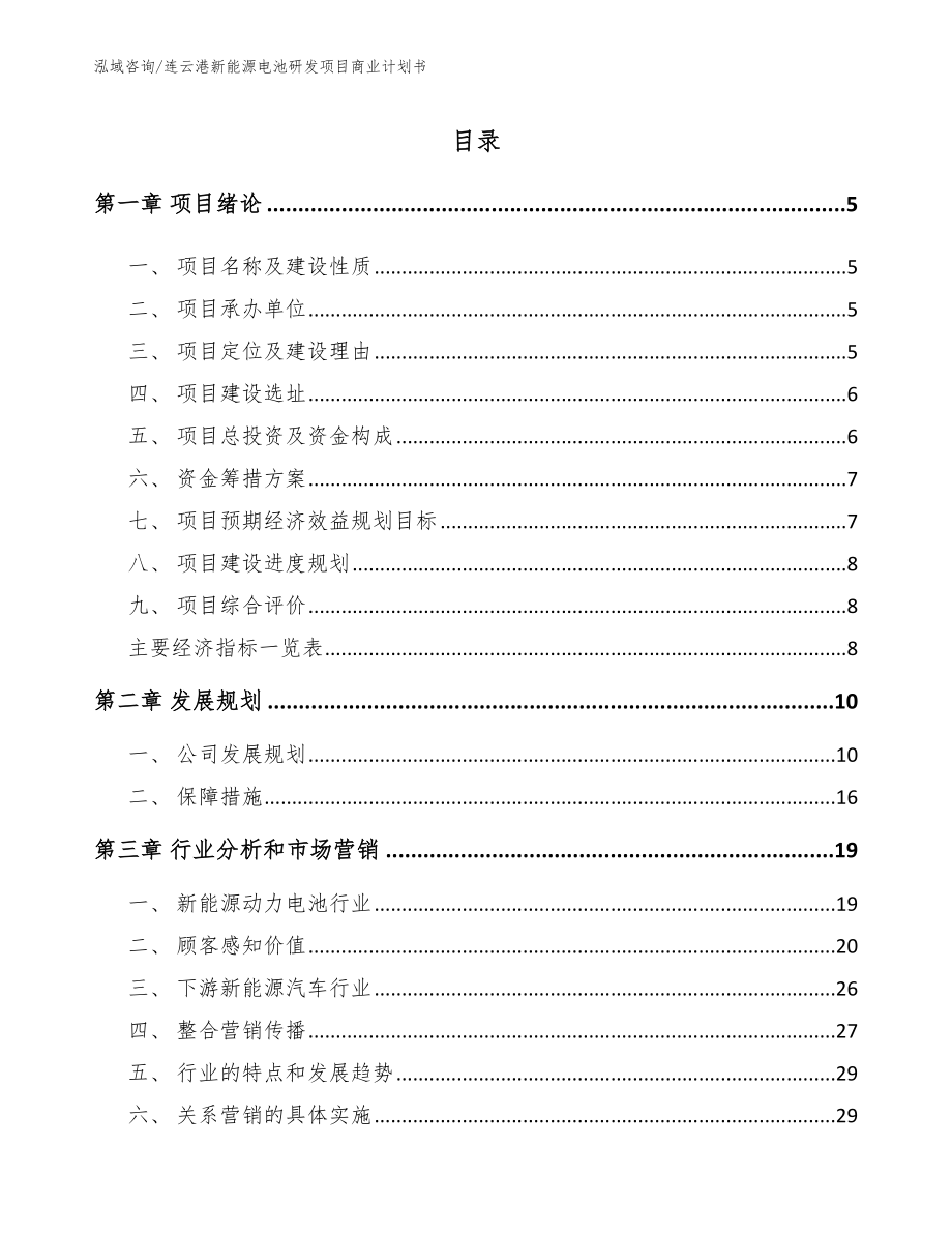 连云港新能源电池研发项目商业计划书（模板）_第1页