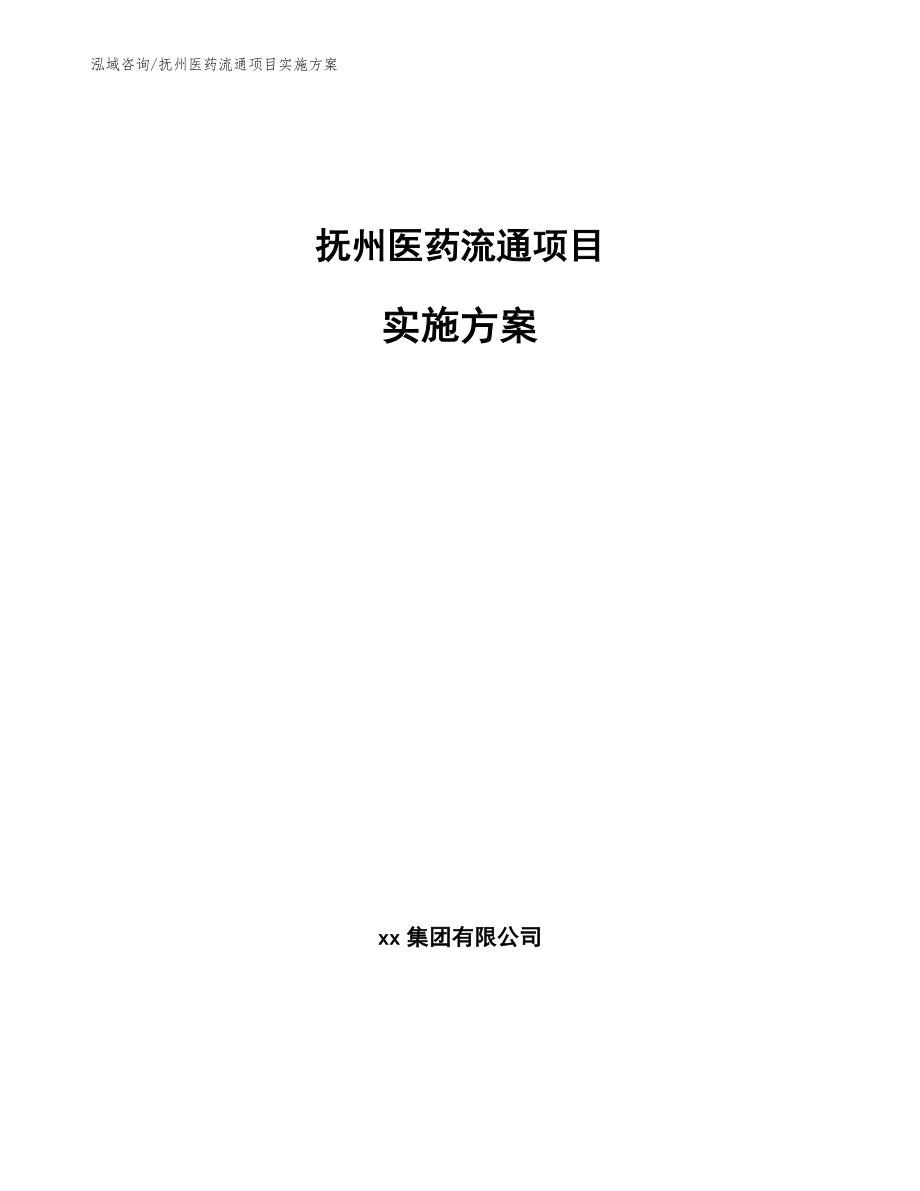 抚州医药流通项目实施方案_第1页