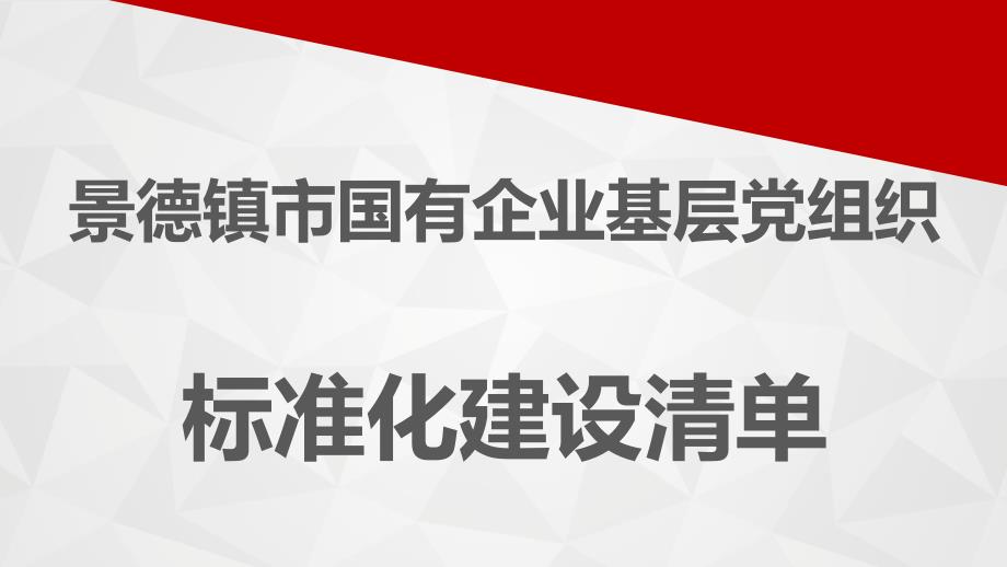 国有企业基层党组织标准化清单课件_第1页