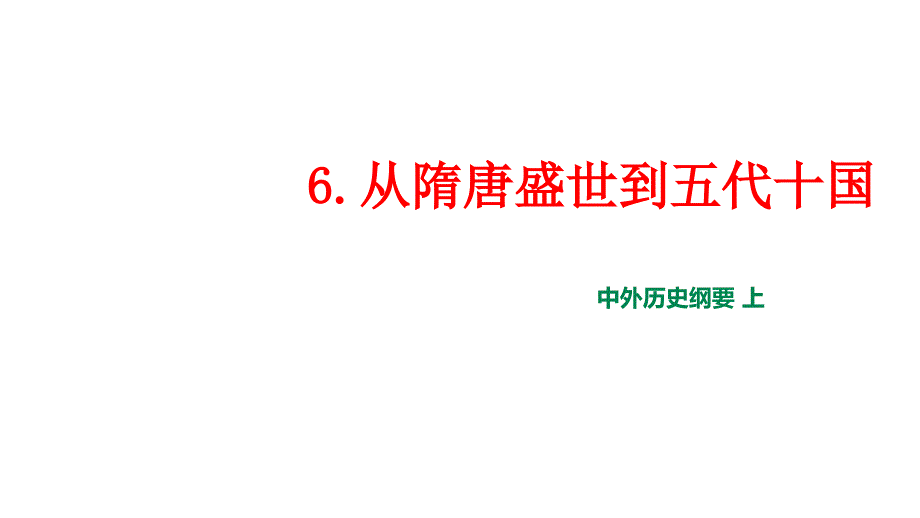 《从隋唐盛世到五代十国》完美版课件1_第1页