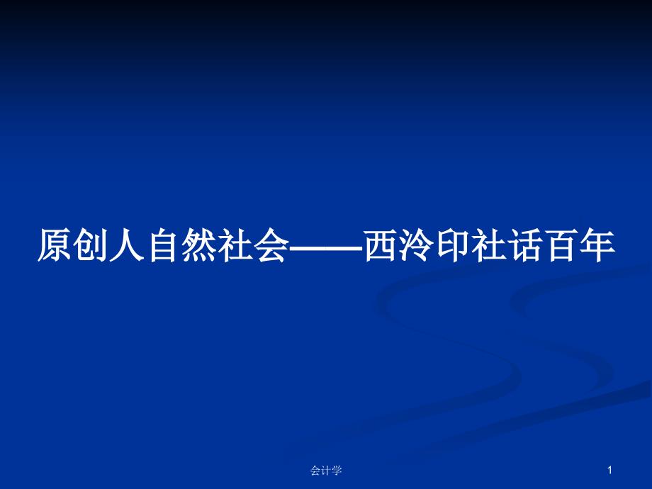 原创人自然社会——西泠印社话百年学习教案课件_第1页