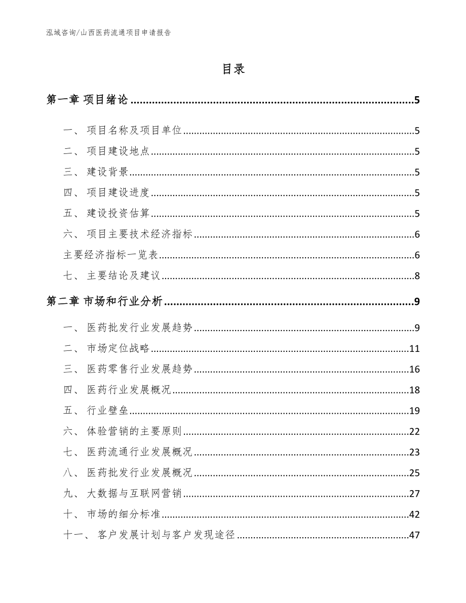 山西医药流通项目申请报告（参考范文）_第1页