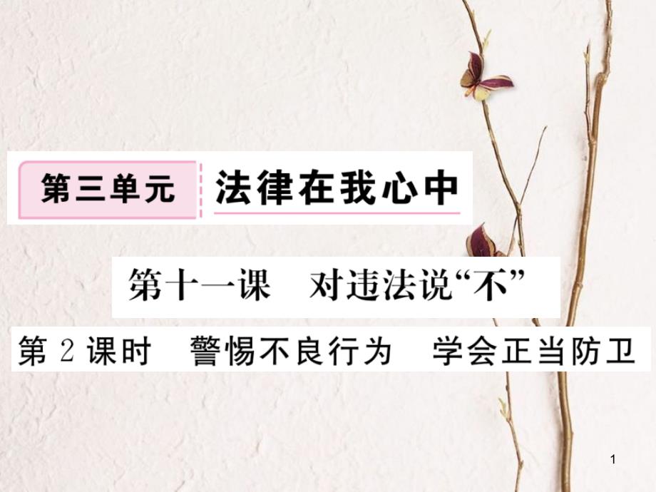 八年级道德与法治上册 第三单元 法律在我心中 第十一课 对违法说“不”第2框《警惕不良行为学会正当防卫》习题课件 人民版[共12页]_第1页