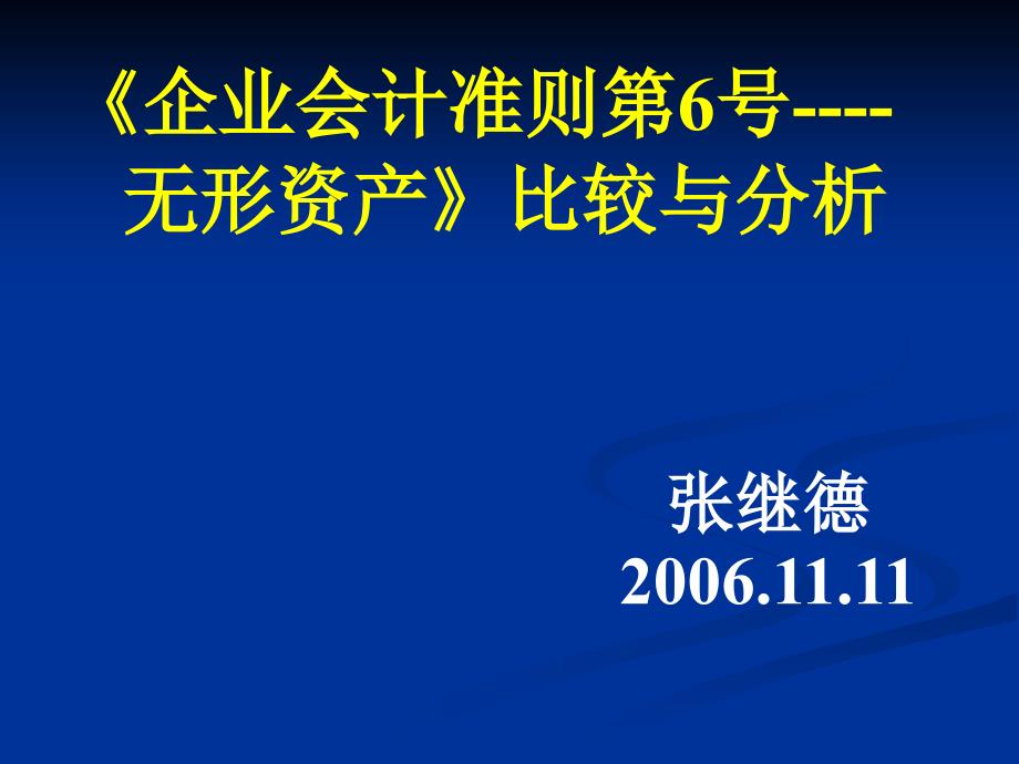 企业会计准则第6号--无形资产_第1页