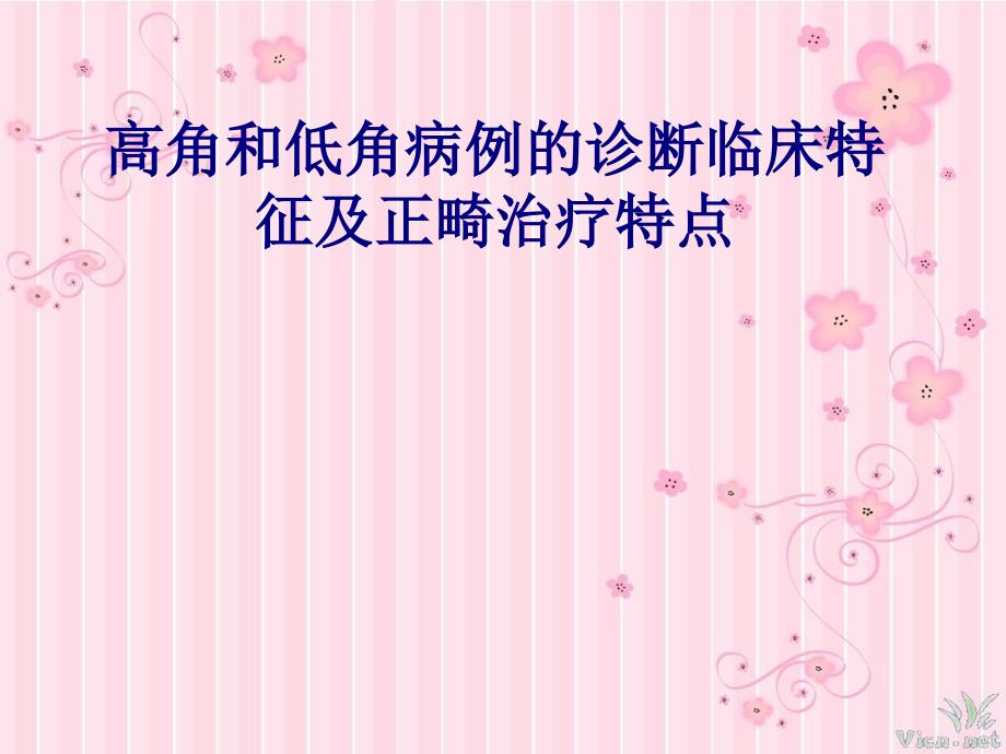 医学高角和低角病例的诊断临床特征及正畸治疗特点专题PPT培训课件_第1页