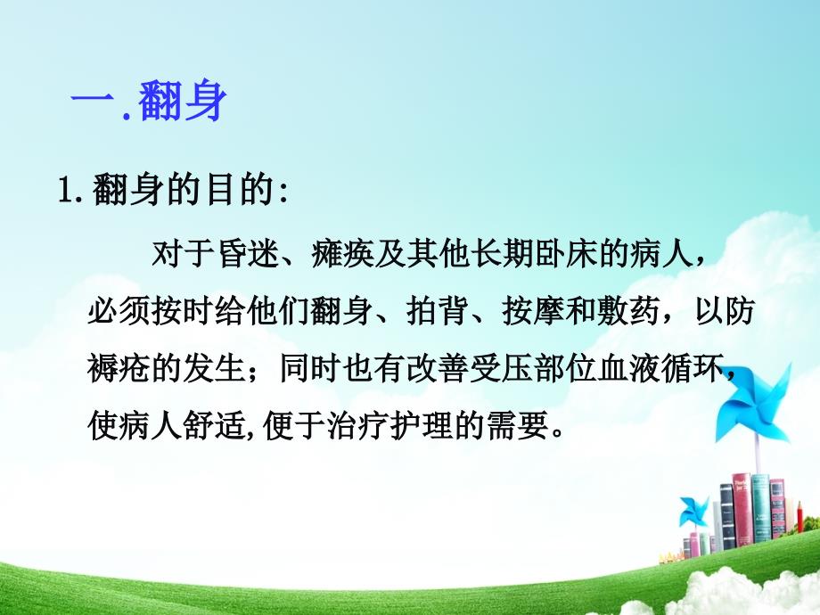 医学课件翻身拍背吸痰_第1页